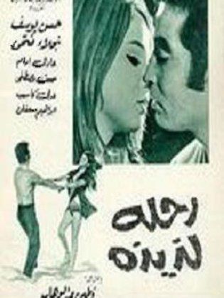 رحله لذيذه