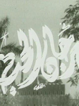 مهرجان الجب