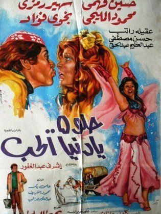 حلوة يادنيا الحب