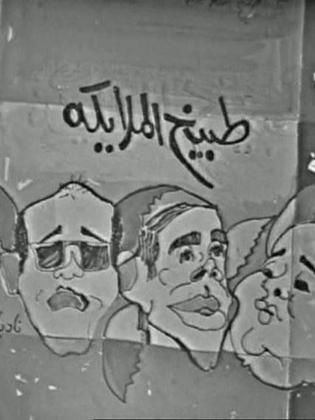 tabeekh el malayka