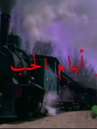 Akhar Ayam Al Hob