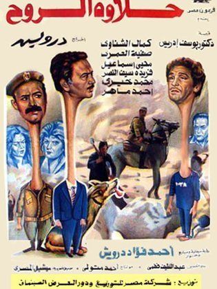 حلاوة الروح