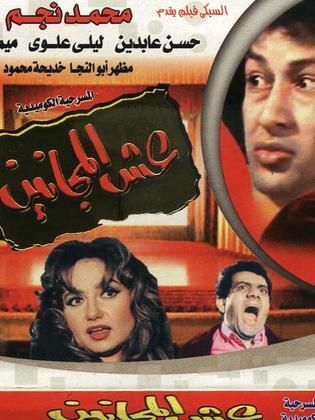 Esh El Maganeen