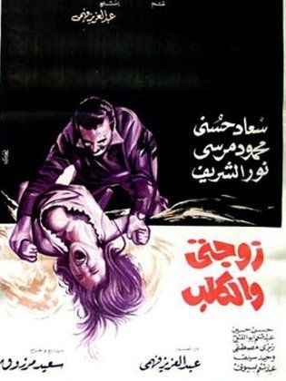 زوجتي والكلب